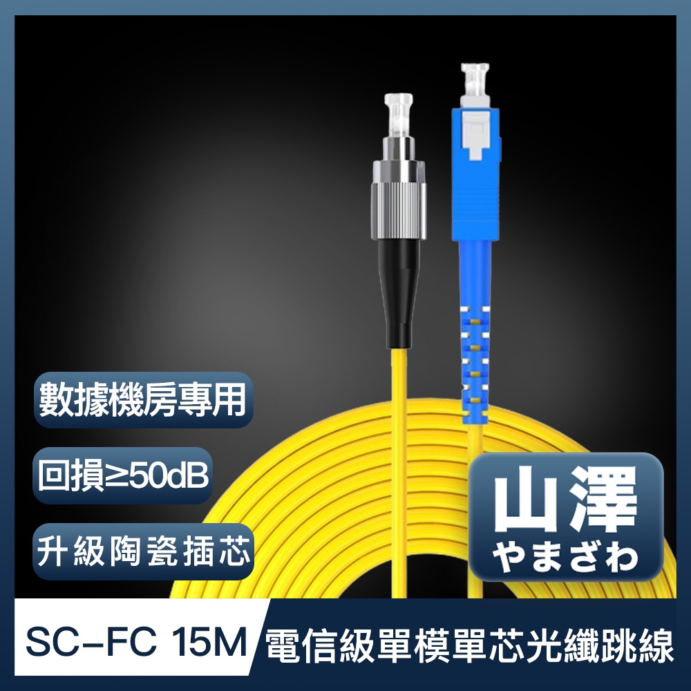 山澤 工程電信級SC-FC單模單芯光纖跳線 15M