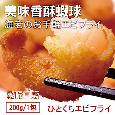 海陸管家＊香酥蝦球(每包200g±10%) x6包