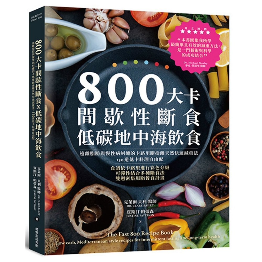 800大卡間歇性斷食x低碳地中海飲食：遠離脂肪與慢性病糾纏的卡路里斷捨離天然快速減重法，130道低卡料理自由配