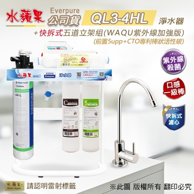 【水蘋果】Everpure QL3-4HL 快拆式五道立架組淨水器 (WAQU 加強版)