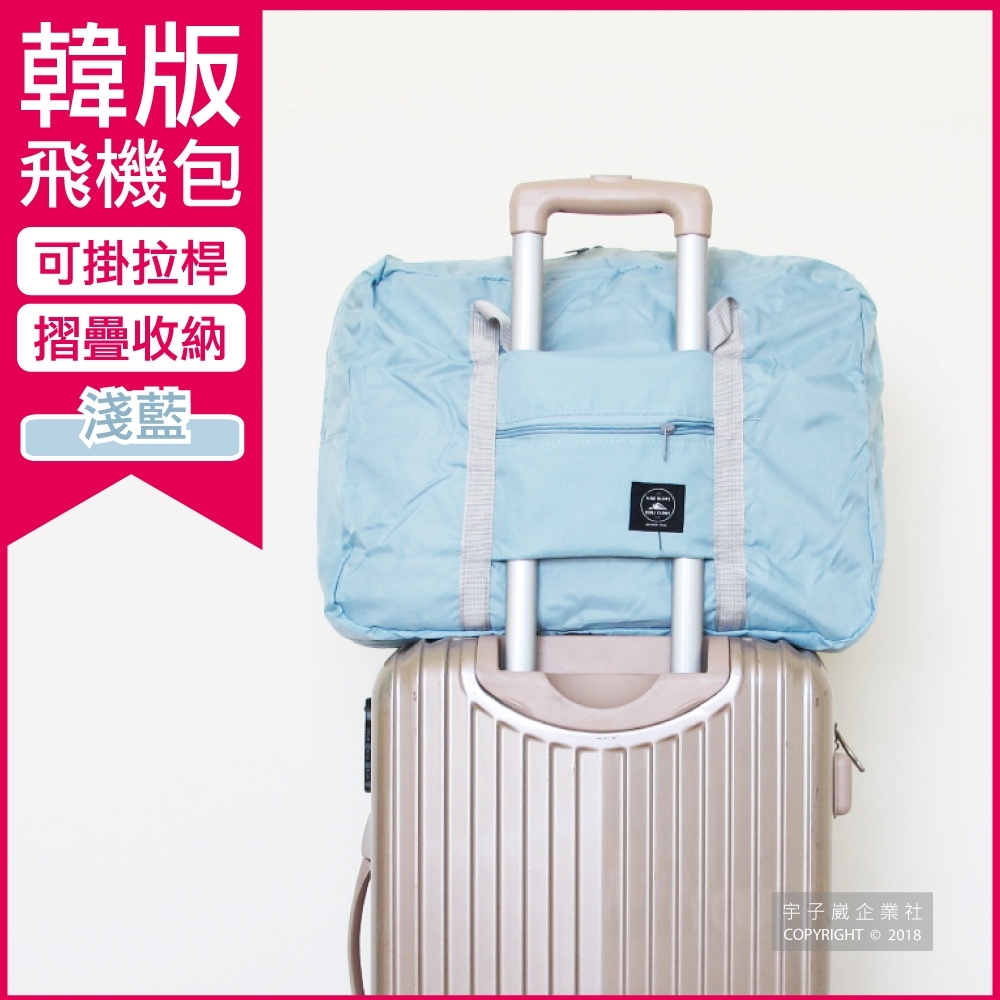 【生活良品】韓版超大容量摺疊旅行袋飛機包-淺藍色(容量24公升 旅行箱登機箱/收納包)