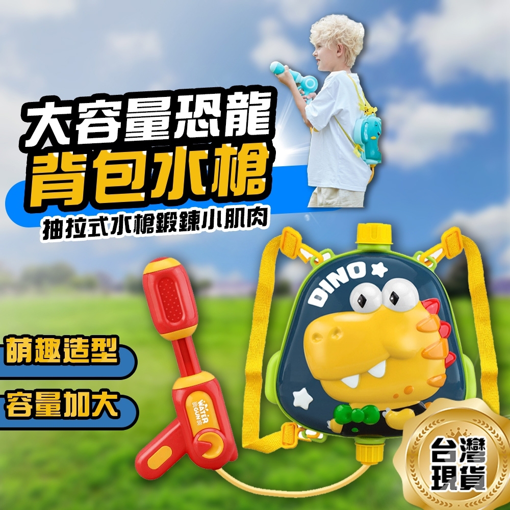 Playful Toys 頑玩具】大容量恐龍背包水槍 兒童水槍 戲水玩具 戶外玩具