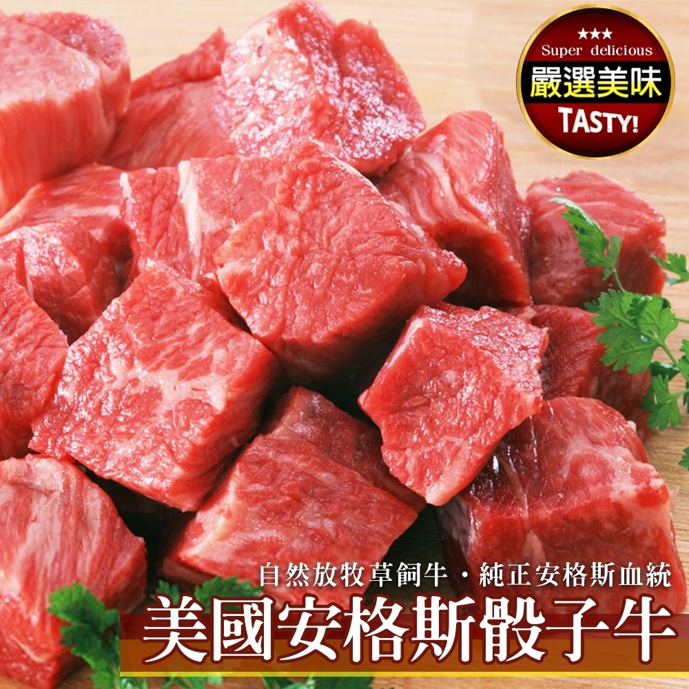 【鮮肉王國】美國Prime安格斯骰子牛5包(每包約150g)