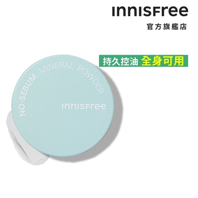 INNISFREE 無油無慮礦物控油蜜粉 5g (乾洗髮控油神器)