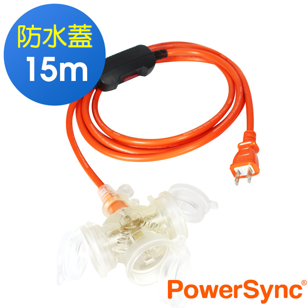 群加 PowerSync 2P帶燈防水蓋1擴3插延長線/15m(TPSIN3DN3150)