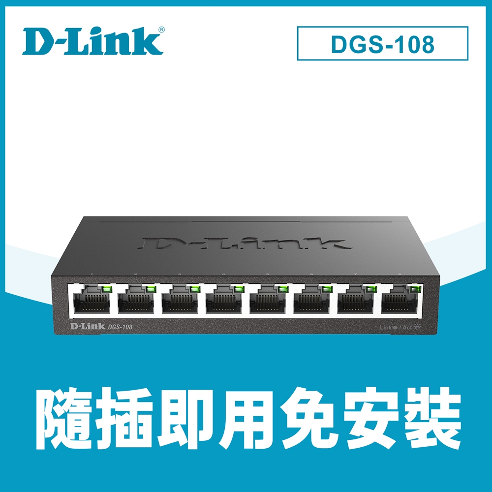 D-Link 友訊 DGS-108(E) 8port Switch 8埠Gigabit 台灣製造 專業級鋼殼 桌上型壁掛型交換器