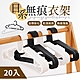 【御皇居】日系無痕衣架-20入(簡約色系 適用多種尺寸衣物) product thumbnail 1