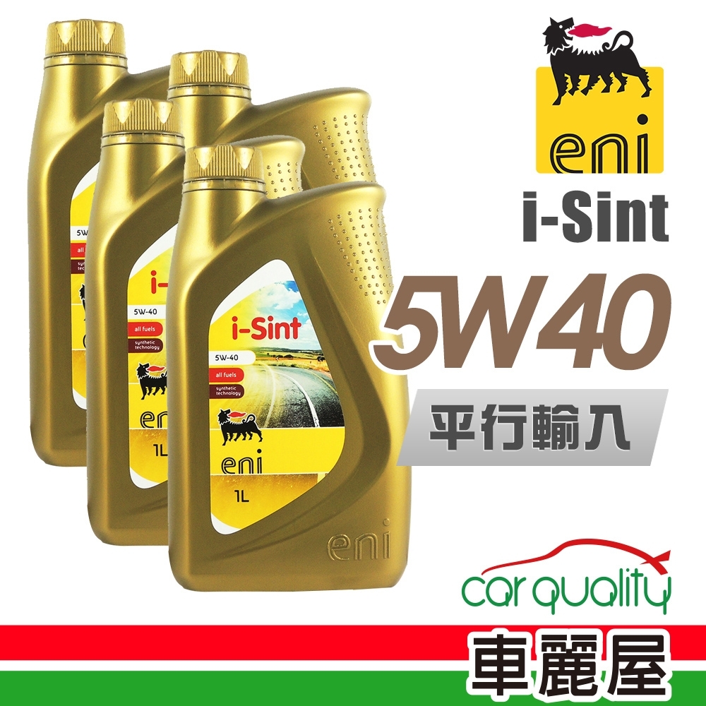 【AGIP】ENI i-Sint 金罐 SM 5W40 1L_四入組_機油保養套餐(車麗屋)