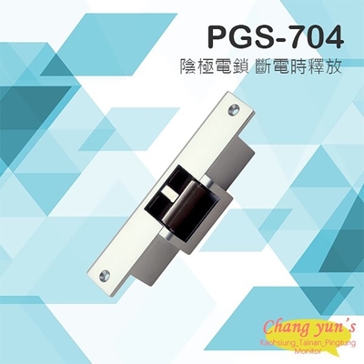 昌運監視器 PONGEE Pegasus PGS-704 (EDM-105) DC12 陰極鎖 斷電時釋放