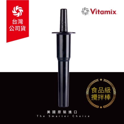 美國Vitamix 生機調理機專用攪拌棒-台灣官方公司貨