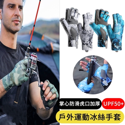 【AOAO】戶外抗UV運動冰絲手套 透氣露指手套 釣魚手套 涼感騎車手套（UPF50+防紫外線）
