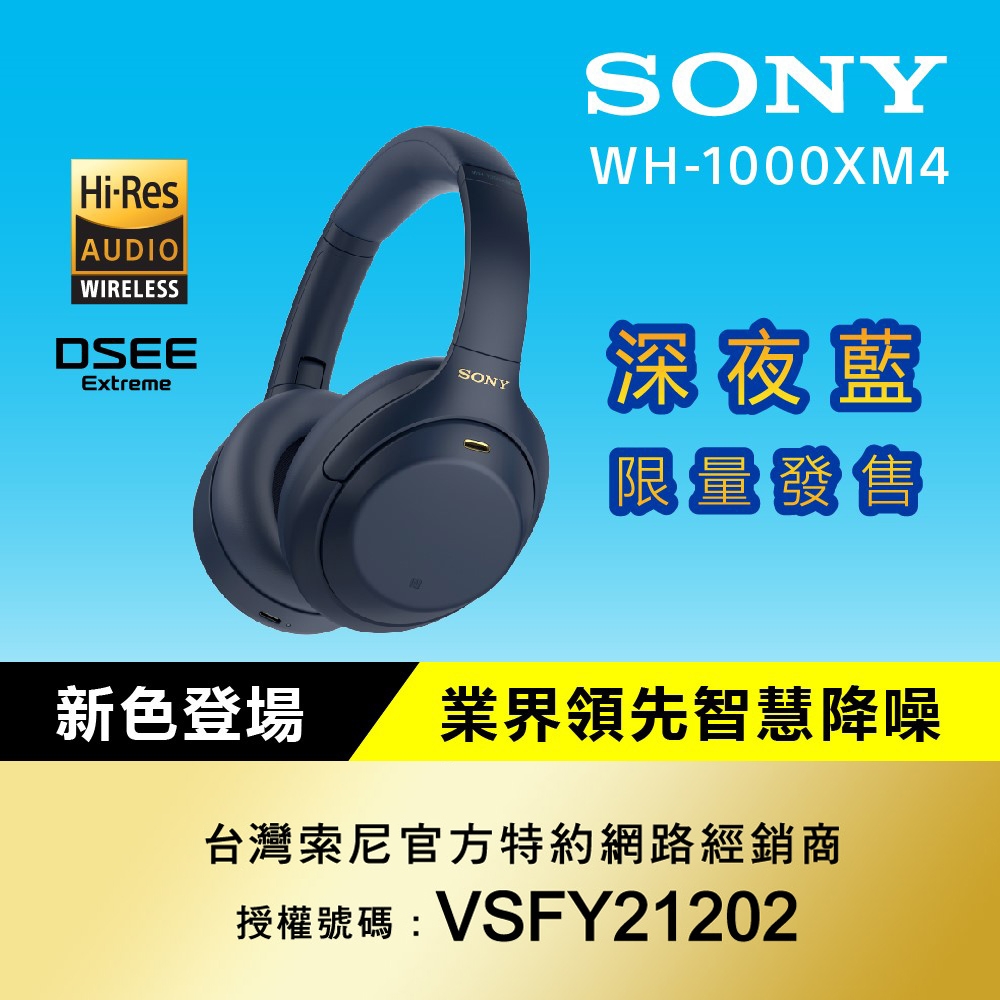 (送帆布袋)SONY WH-1000XM4 藍色 輕巧無線藍牙降噪耳罩式耳機 限量色