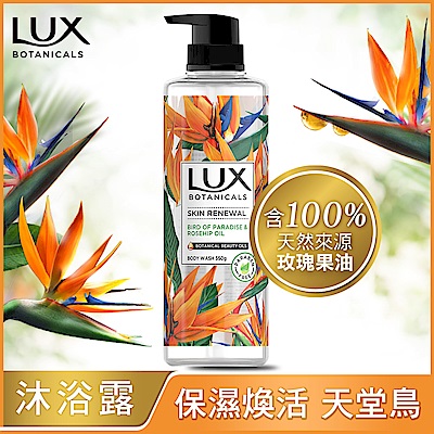 LUX 麗仕 植萃精油香氛沐浴露550g (任選)