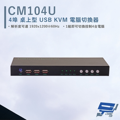 昌運監視器 HANWELL CM104U 4埠 桌上型 USB KVM 電腦切換器