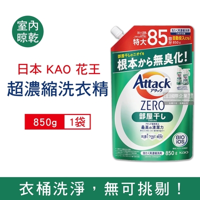 日本 KAO 花王 極淨超濃縮洗衣精補充包850g/袋 兩款任選 (Attack ZERO,Bio IOS洗淨因子,洗衣液,衣物香氛,室內晾曬除臭洗劑)