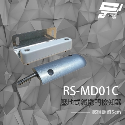 昌運監視器 SCS RS-MD01C 壓地式鐵捲門檢知器 (NO/NC) 磁簧開關 感應距離5cm
