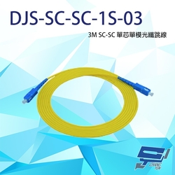 昌運監視器 DJS-SC-SC-1S-03 SC-SC 3M 單芯單模光纖跳線