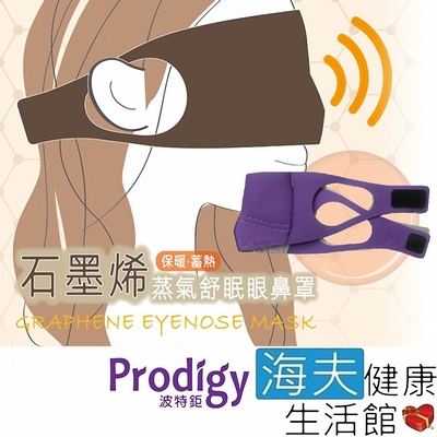 海夫健康生活館 Prodigy波特鉅 4合1石墨烯 蒸氣舒眠 眼鼻罩組 愛睏貓-紫外光