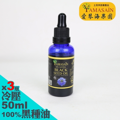 YAMASAIN 土耳其進口100%初榨冷壓黑種草油50mlx3瓶