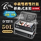 艾比酷 雙槽雙溫控車用冰箱 LG-D50 黑色 行動冰箱 悠遊戶外 product thumbnail 2