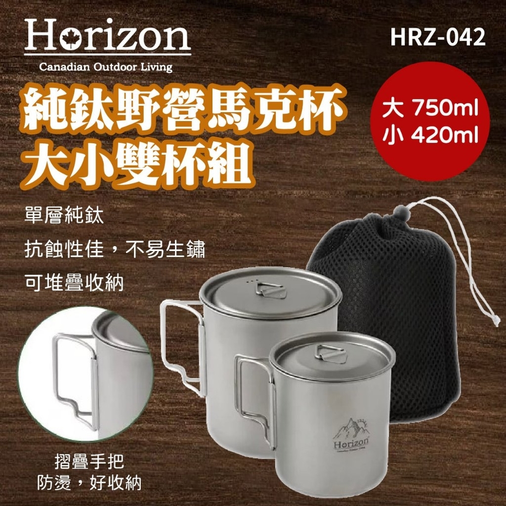 Horizon 天際線 純鈦野營馬克杯-大小雙杯組 HRZ-042 馬克杯 純鈦 水杯 悠遊戶外