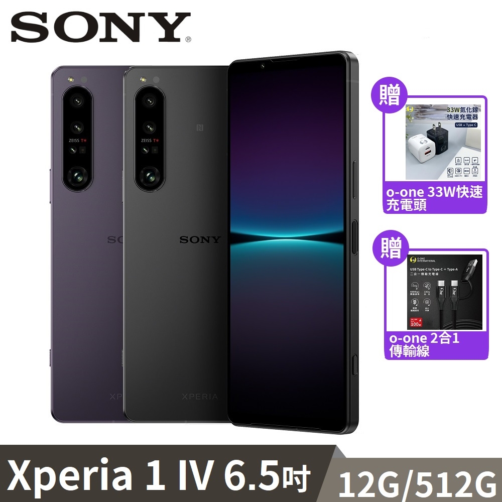 SONY Xperia 1 IV 12G/512G 6.5吋手機【贈o-one快充充電組】