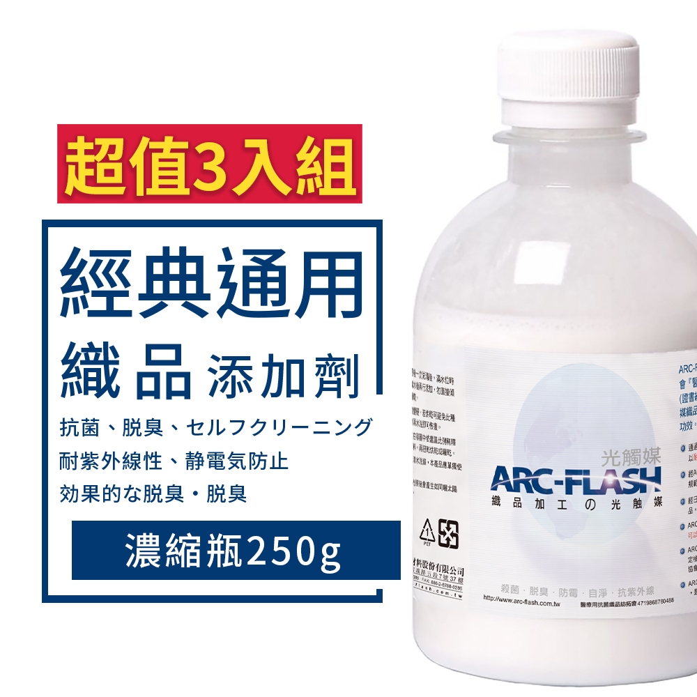 【ARC-FLASH光觸媒】織品添加劑250g 超值3入組