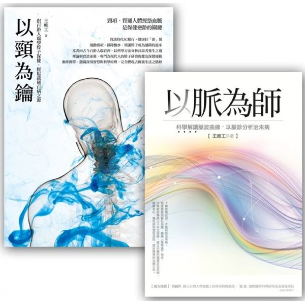 王唯工教授以脈為師套書組 (以脈為師 + 以頸為鑰) | 拾書所