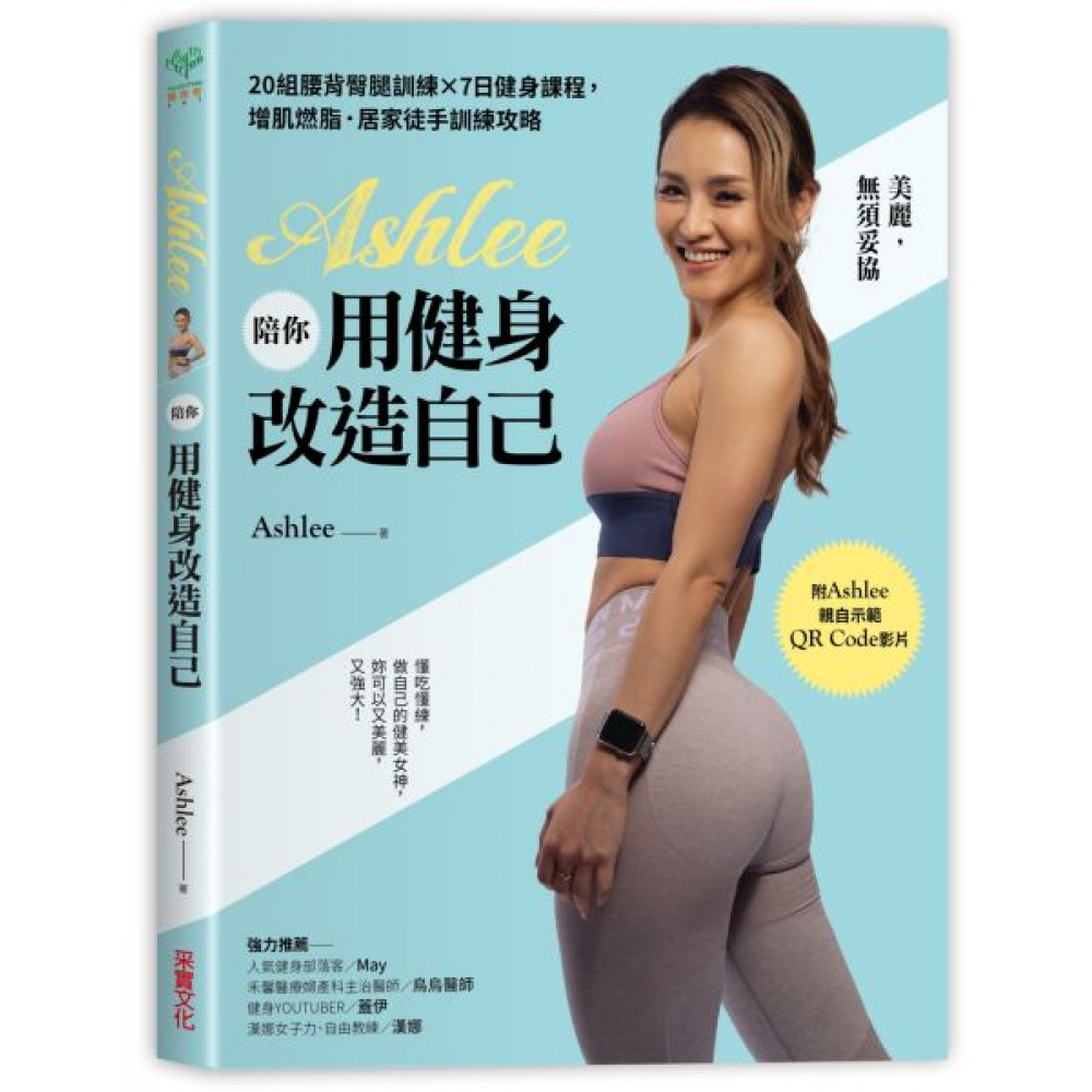 Ashlee陪你用健身改造自己 | 拾書所