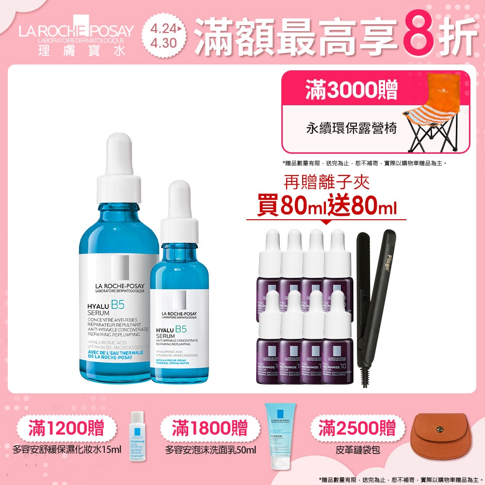 理膚寶水 B5彈潤修復精華 50ml+30ml 期間限定特談組