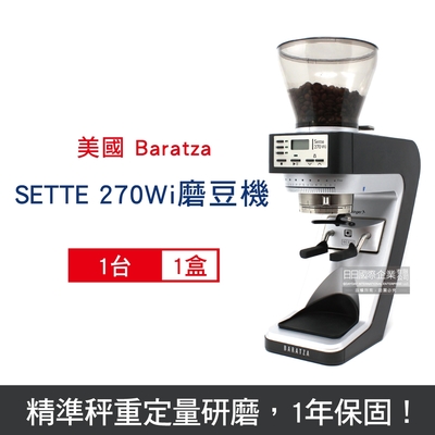 BARATZA 270段微調 AP金屬錐刀 精準秤重 定量咖啡電動磨豆機1台-SETTE 270Wi