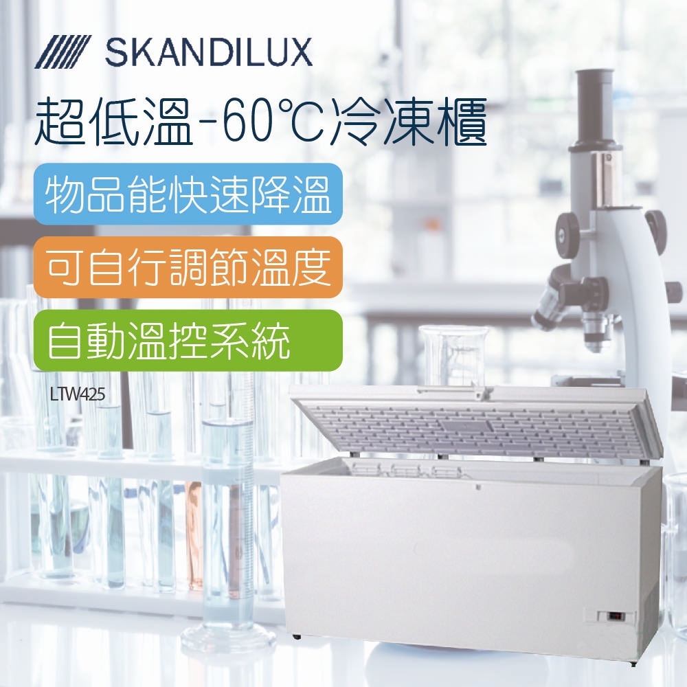 SKANDILUX斯肯特 丹麥超低溫-60℃冷凍櫃(LTW425)