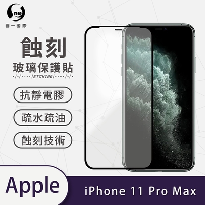 o-one APPLE iPhone 11 Pro Max 滿版專利蝕刻防塵玻璃保護貼