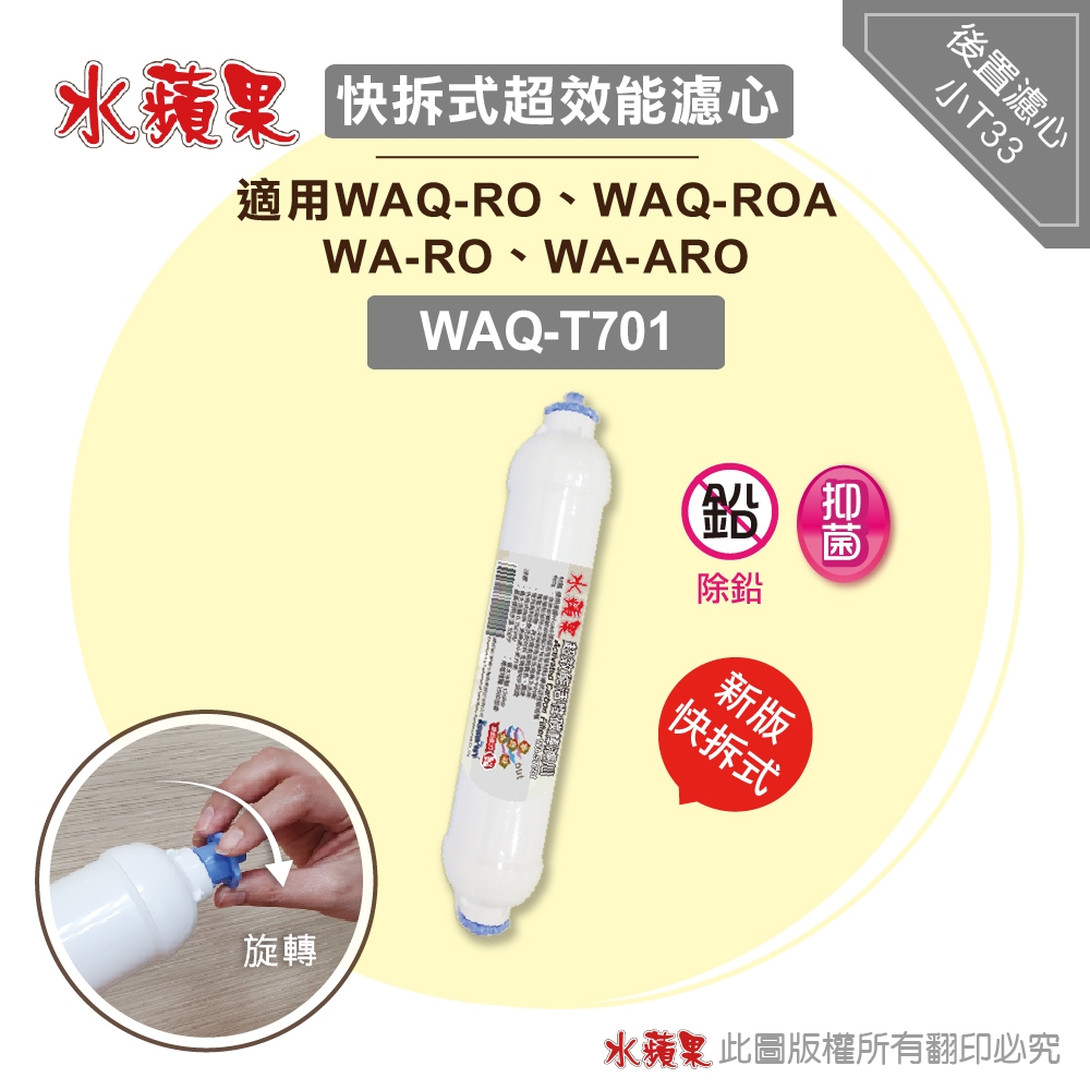 【水蘋果】超效能活性碳棒小T33後置濾心(WAQ-T701)