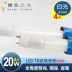 【寶島之光】LED T8 4呎 20W 玻璃驗證燈管/白光(4入) Y5T84W*4