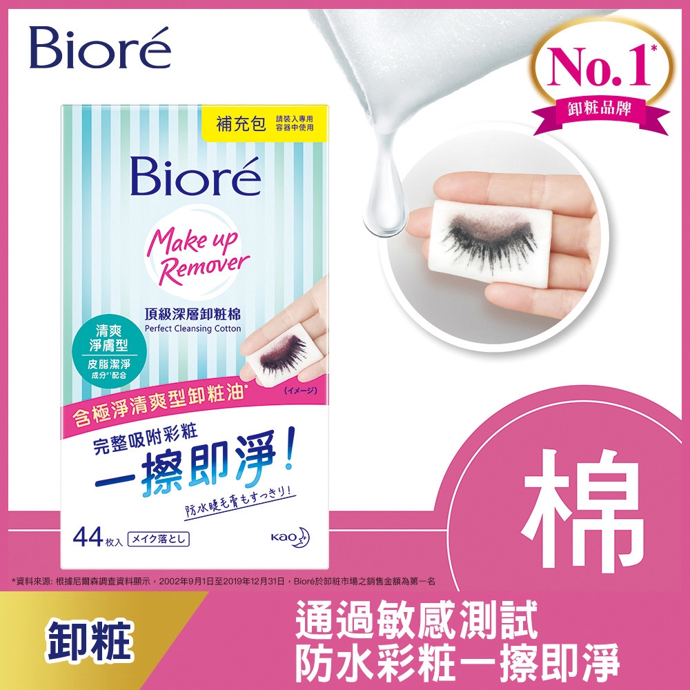 Biore 蜜妮 頂級深層卸粧棉 清爽淨膚型(補充包44片)