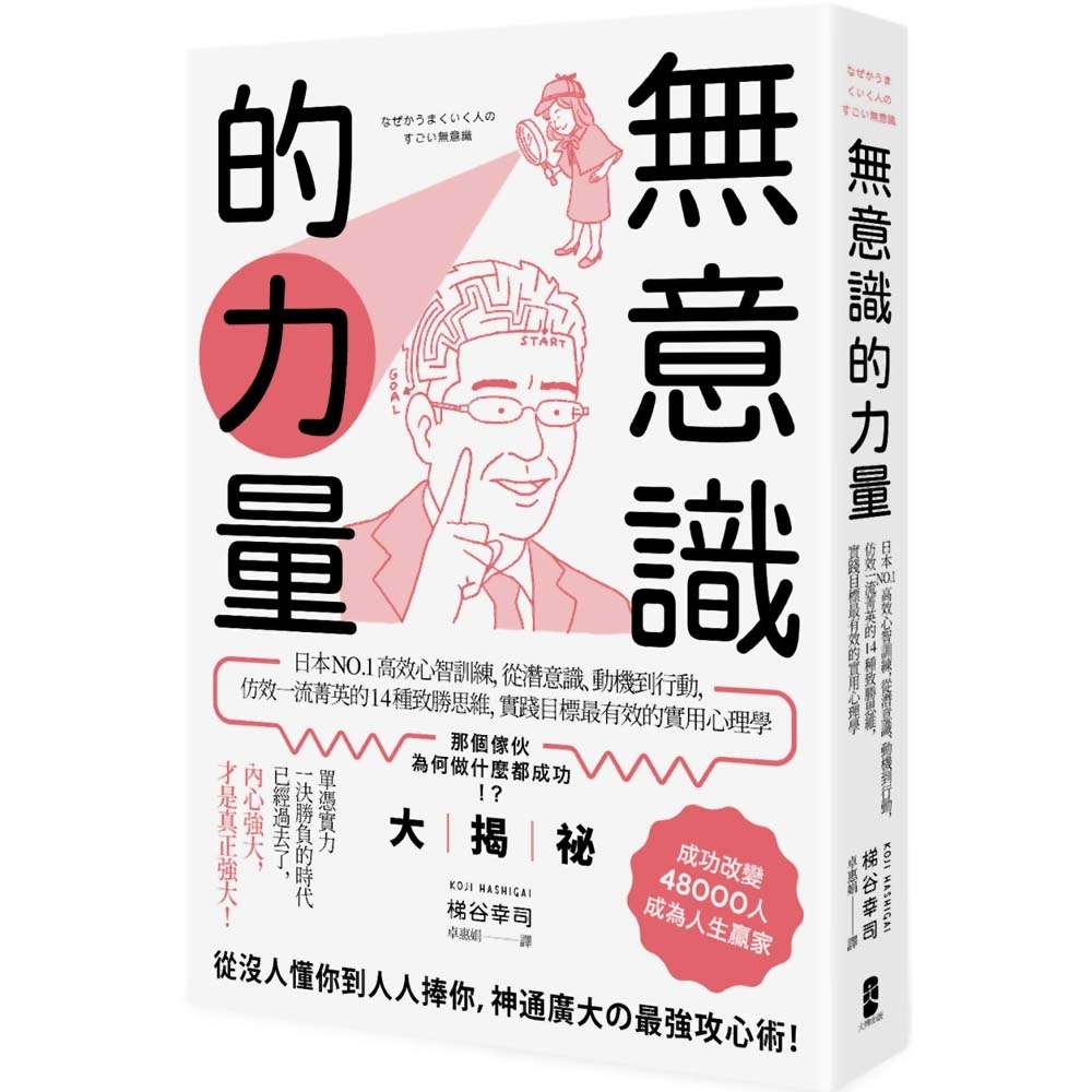 無意識的力量：日本NO.1高效心智訓練，從潛意識、動機到行動，仿效一流菁英的14種致勝思維 | 拾書所