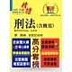 公務人員考試【刑法（含概要）】（最新法規全面翻修‧一本精讀高效首選）(10版) product thumbnail 1