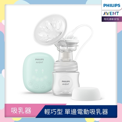 PHILIPS AVENT 親乳感輕巧型 單邊電動吸乳器 SCF323/11