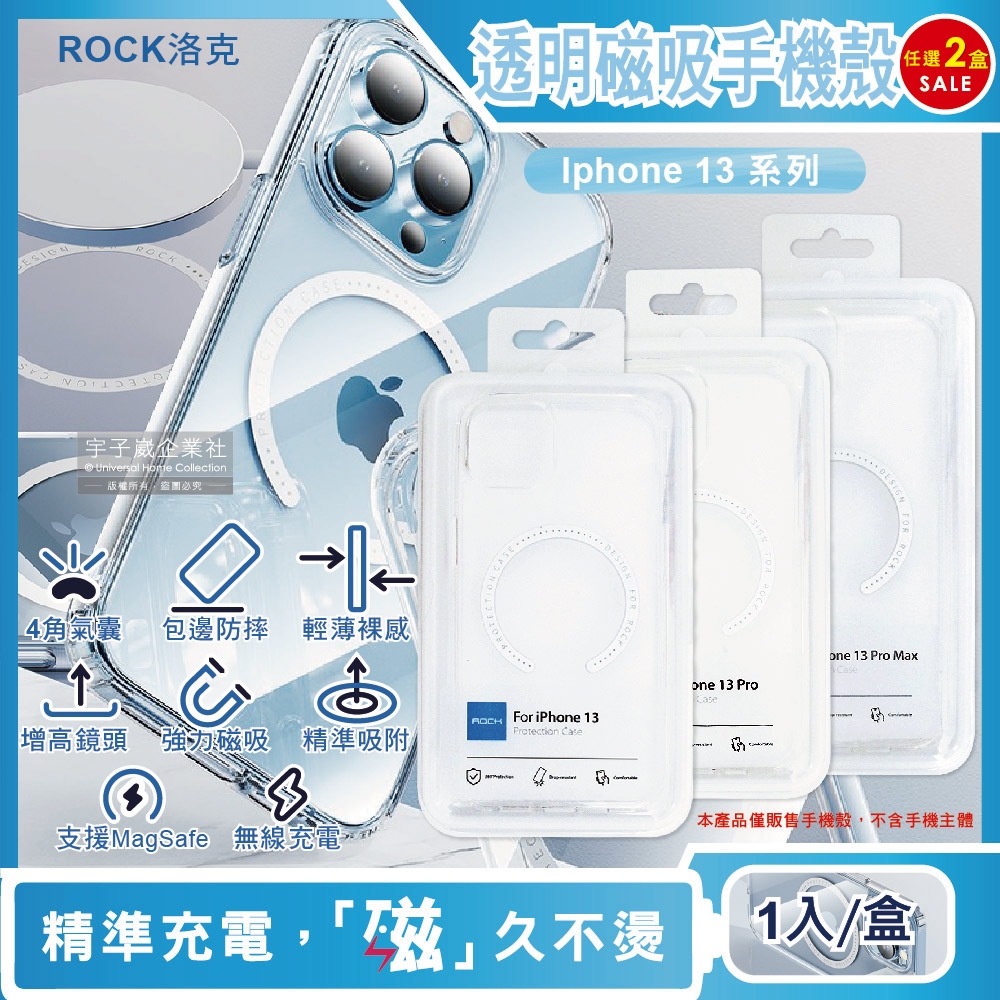 (2盒超值組)ROCK洛克-iphone 13/Pro/Max包邊4角氣囊防摔抗指紋透明手機保護殼1入(支援MagSafe磁吸無線快速充電器)