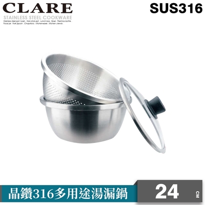 CLARE可蕾爾晶鑽316多用途湯漏鍋24cm