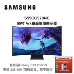 SAMSUNG 三星 55吋 S55CG970NC Odyssey Ark Mini LED 曲面電競顯示器