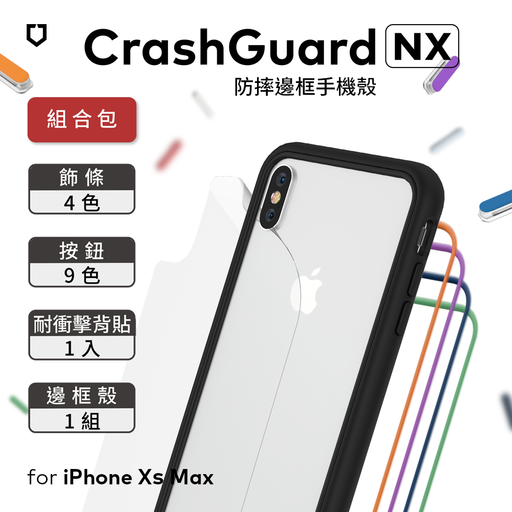 犀牛盾iPhone XsMax CrashGuardNX模組化防摔邊框手機殼組合包