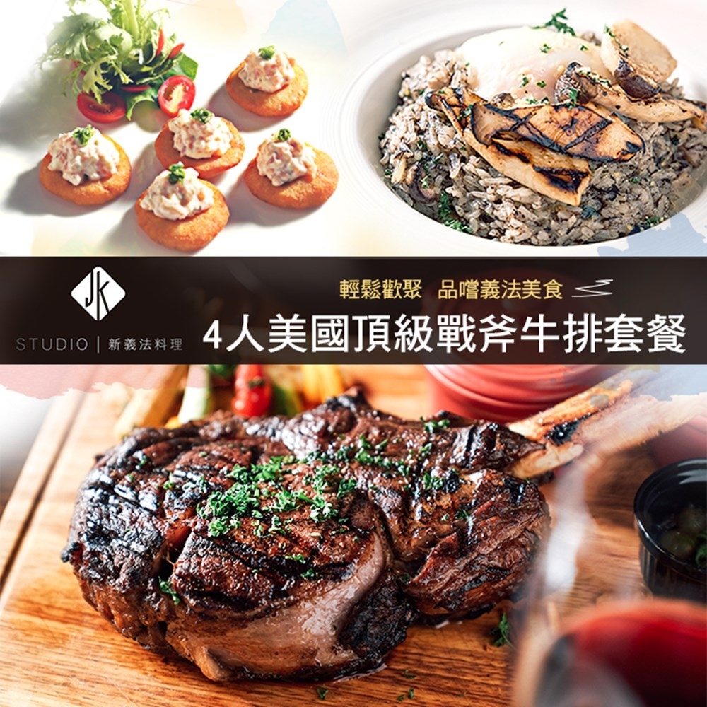 台北 JK STUDIO 新義法料理-4人美國頂級戰斧牛排套餐