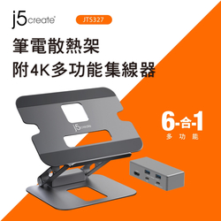 j5create 筆電散熱架附4K多功能集線器- JTS327