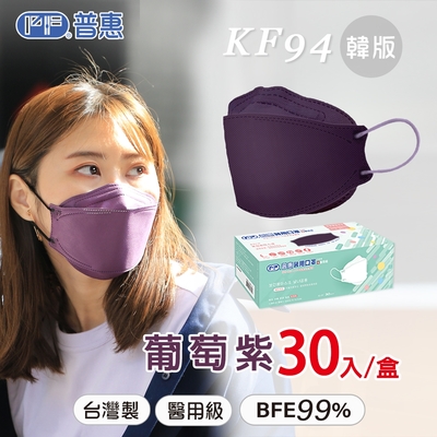 【普惠醫工】成人4D韓版KF94醫療用口罩-葡萄紫 (30片入/盒)