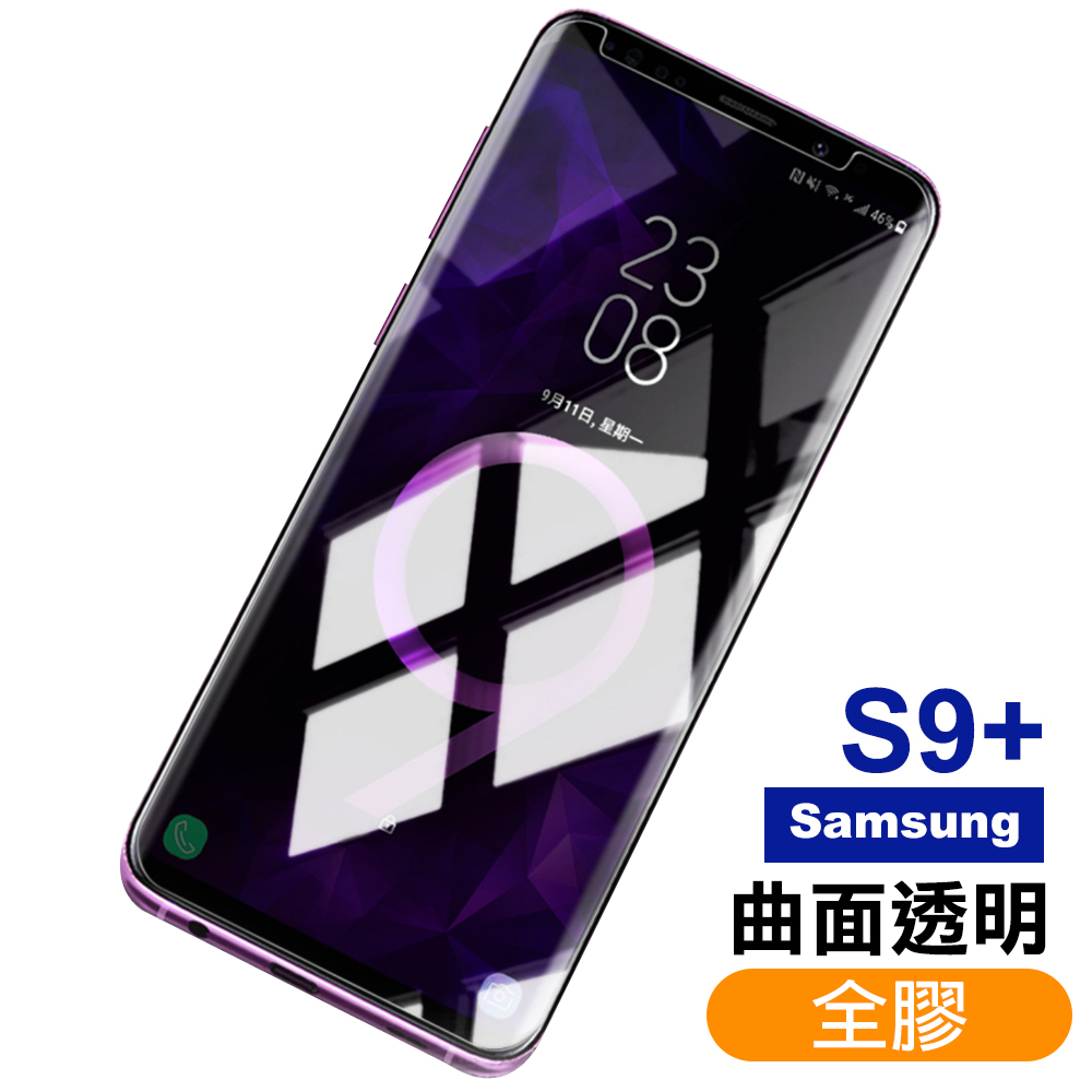 三星 S9 Plus S9+ 曲面 全膠貼合 9H玻璃鋼化膜 手機 保護貼 三星S9Plus保護貼 三星S9+保護貼