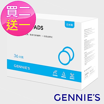 Gennies專櫃-買二送一*日本進口拋棄式防溢乳墊3盒共108片裝(GX31)