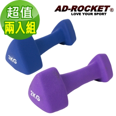 AD-ROCKET 三角鑄鐵啞鈴 韻律啞鈴(2+3KG各一)