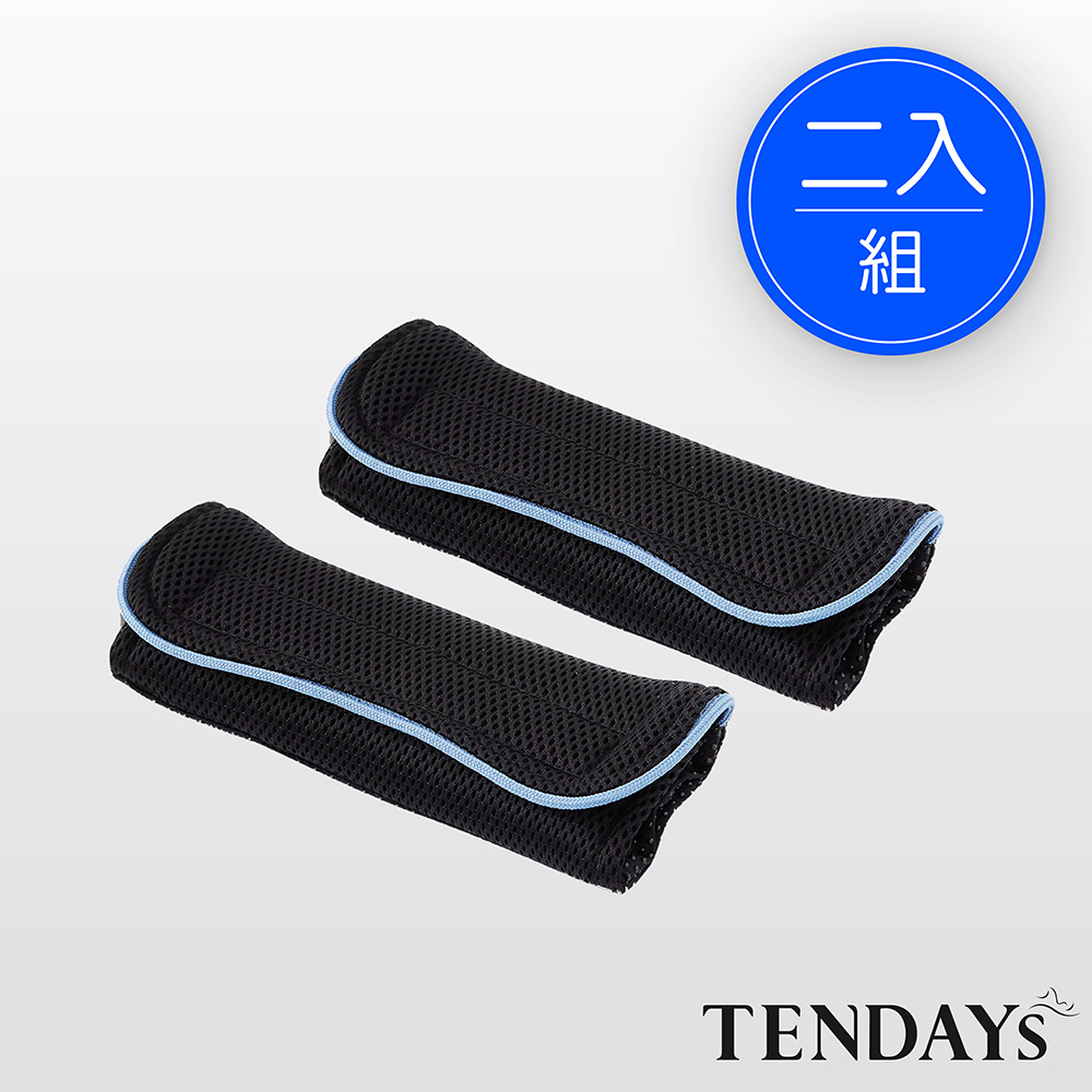 TENDAYS 風尚減壓肩墊 2入 (灰滾邊/藍滾邊 可選)